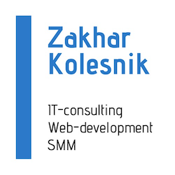 Захар Колесник - IT-консалтинг, Web-разработка, SMM