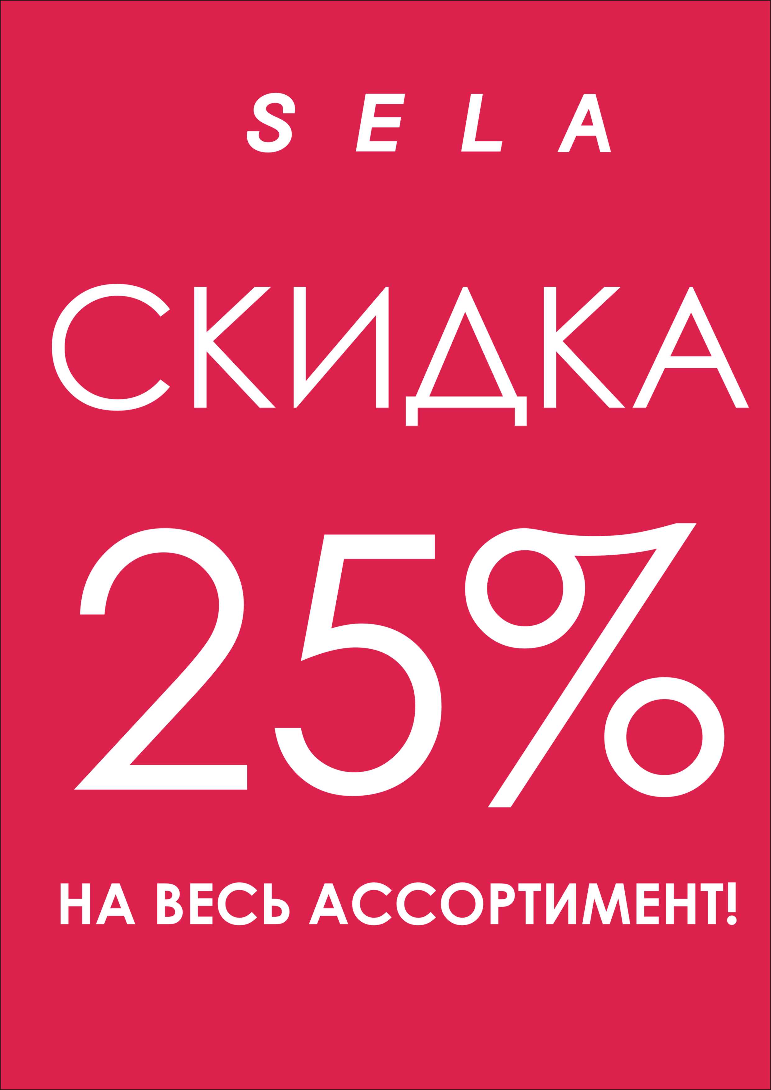 В сети фирменных магазинов "SELA" скидки!!!