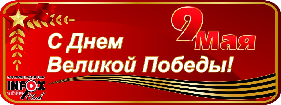 Информационный Центр INFOX поздравляет всех с наступающим праздником Днем Победы!