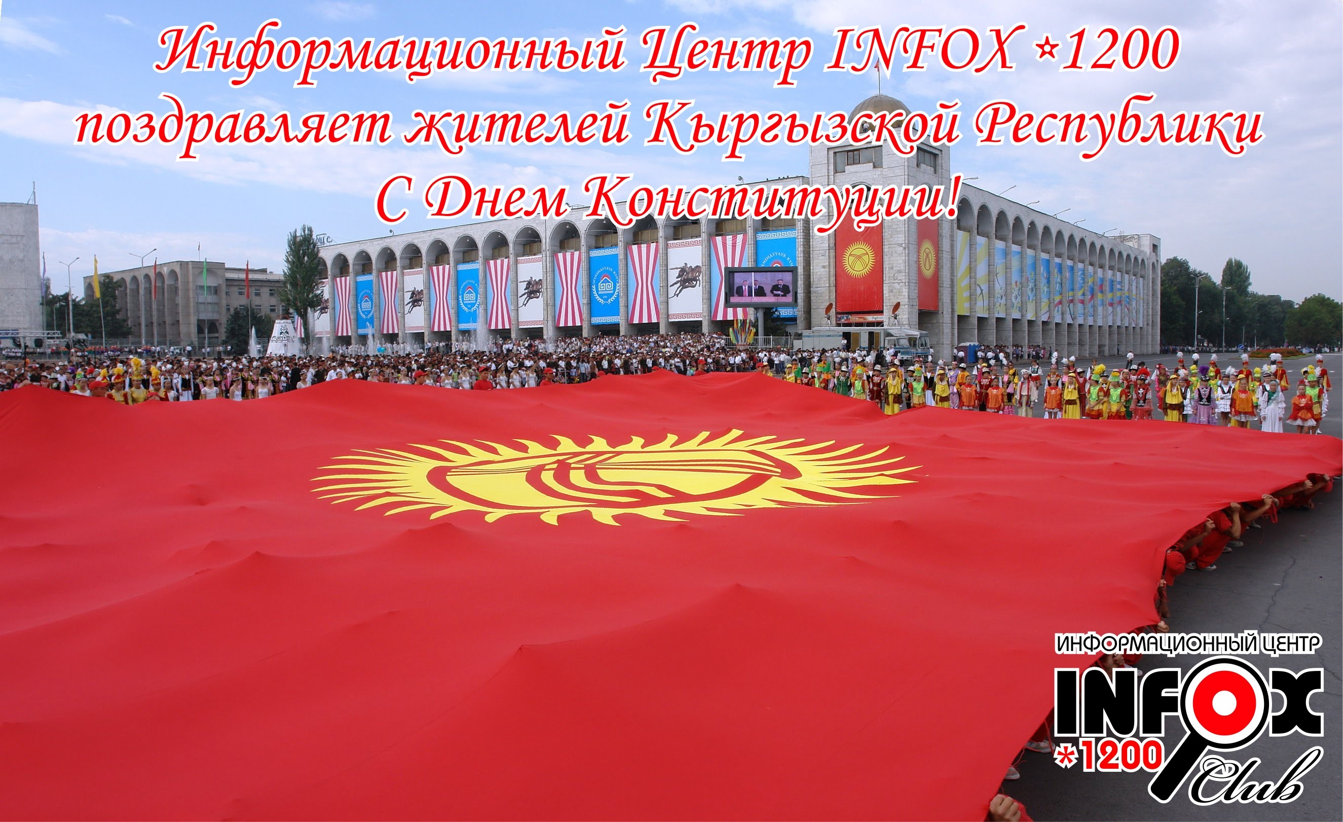 Информационный Центр INFOX поздравляет с Днем Конституции!