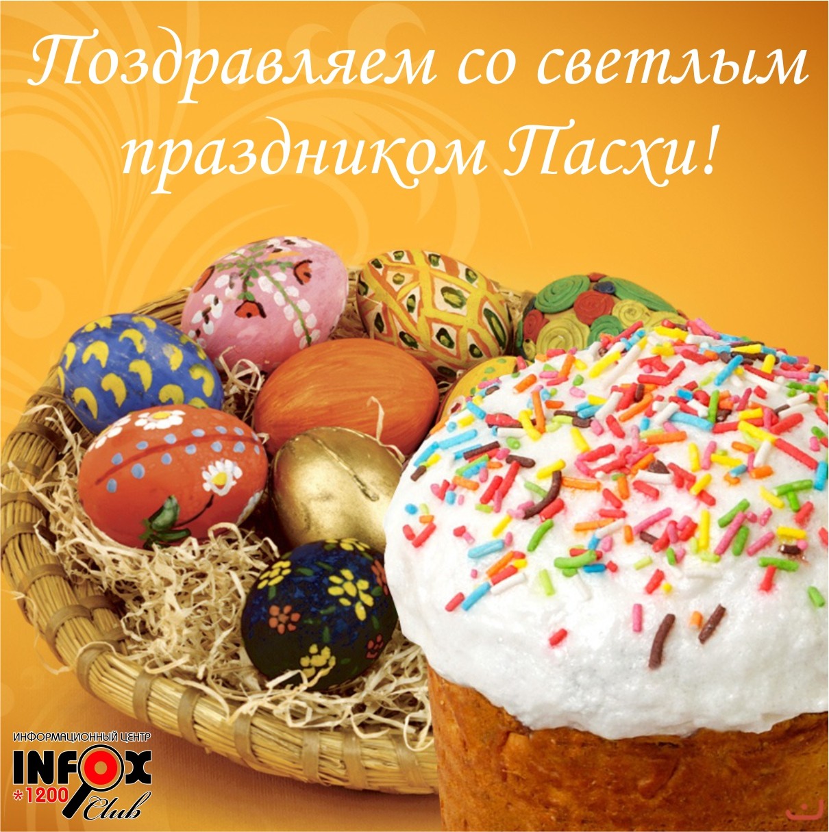 Информационный Центр INFOX поздравляет с наступающим праздником Светлой Пасхи!