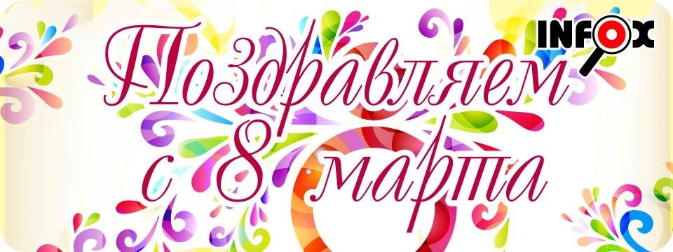 Информационный Центр INFOX поздравляет с 8 марта!