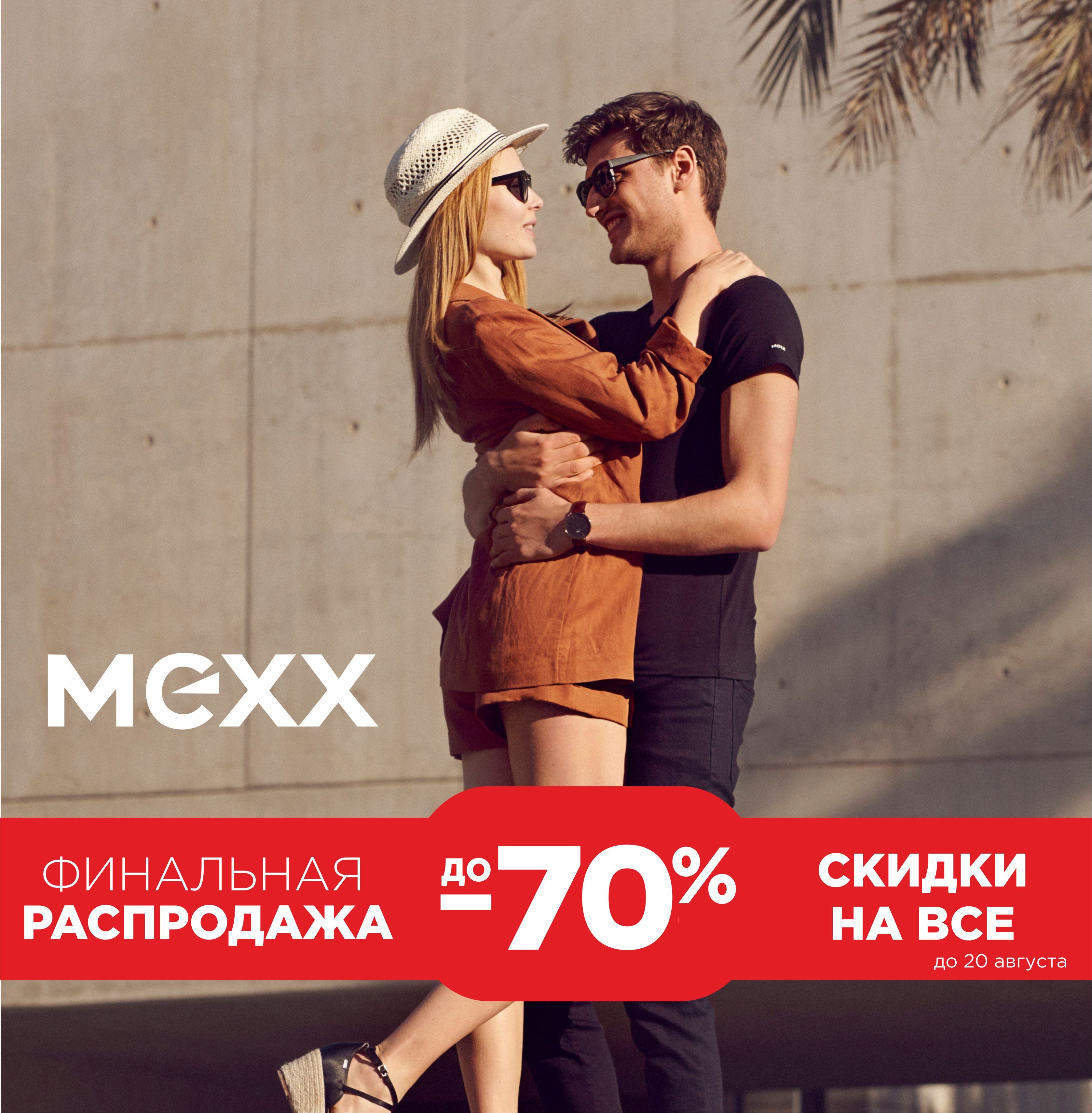 В MEXX финальная РАСПРОДАЖА!