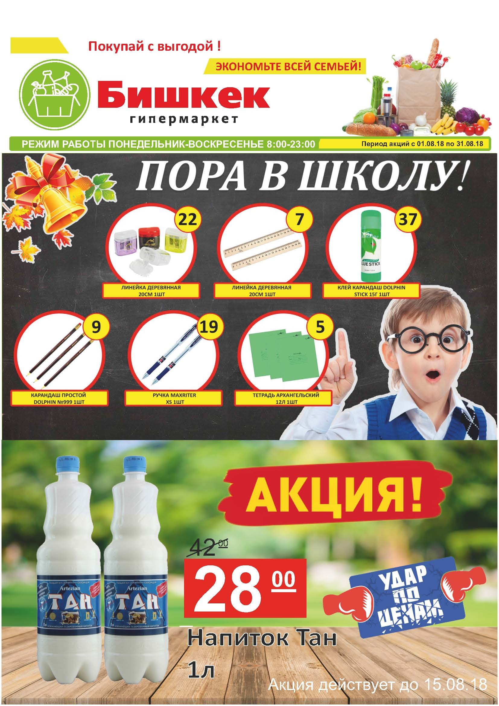 Акционный каталог от гипермаркета Бишкек с 1 по 31 августа