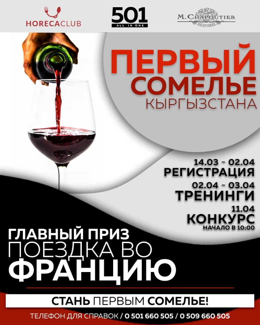 Конкурс "Первый Сомелье Кыргызстана" состоится 11 апреля.