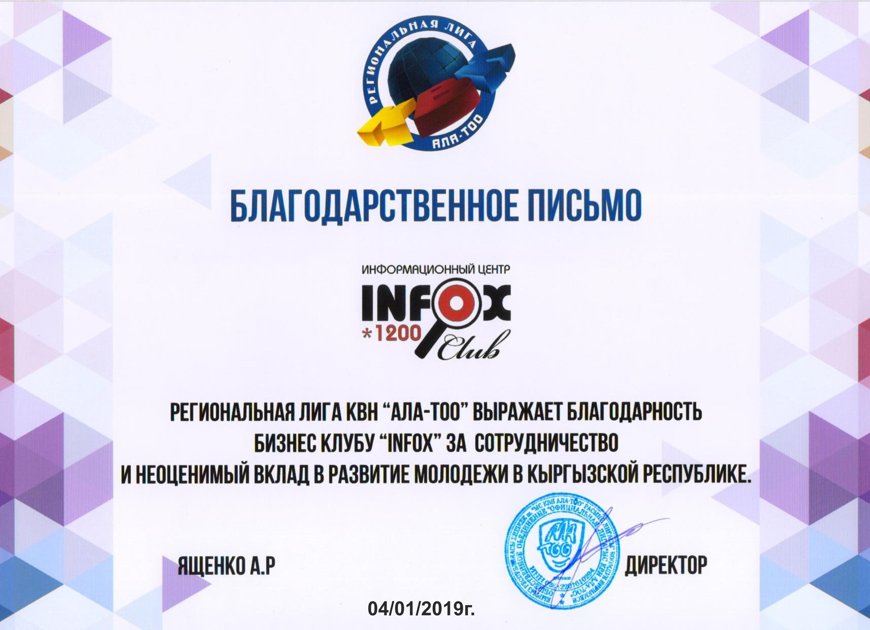 Благодарственным письмом от имени региональной лиги КВН АЛА-ТОО награждён Business Club INFOX за сотрудничество и неоценимый вклад в развитие молодежи в КР. (г.Бишкек, 4 января 2019 г.)