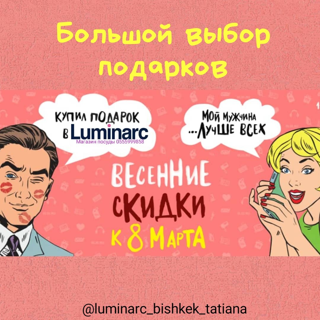 В Luminarc весенние скидки к 8 МАРТА!