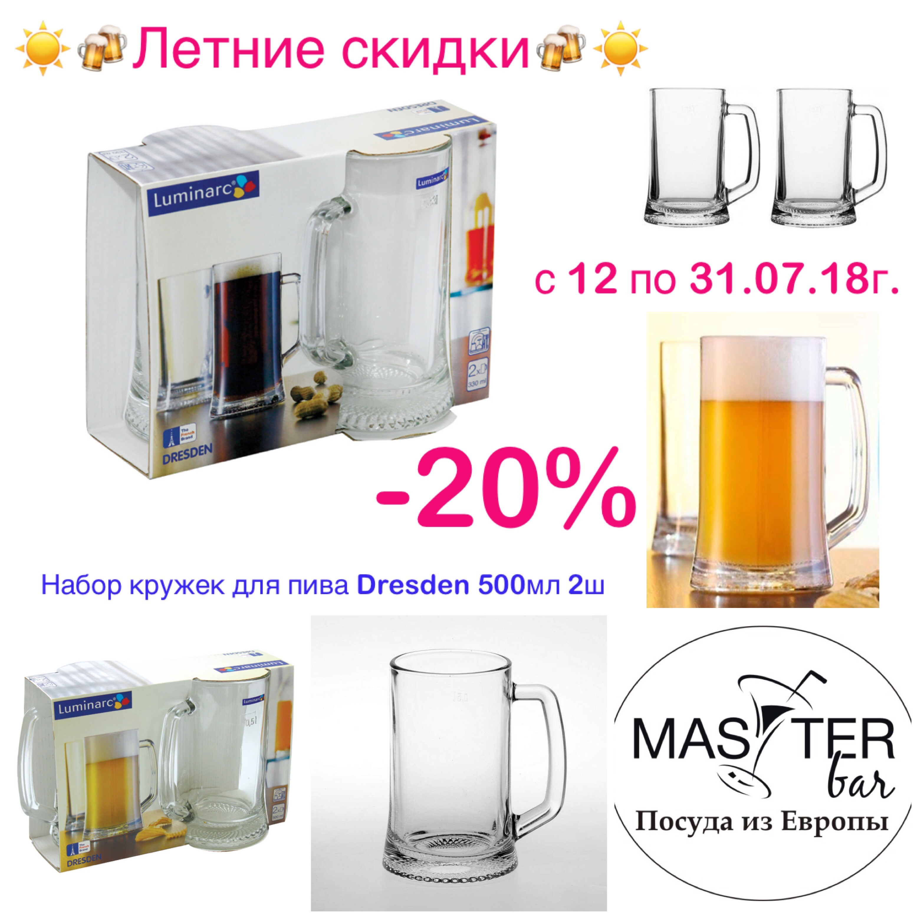 Летние скидки в магазине посуды «Мастер Бар»
