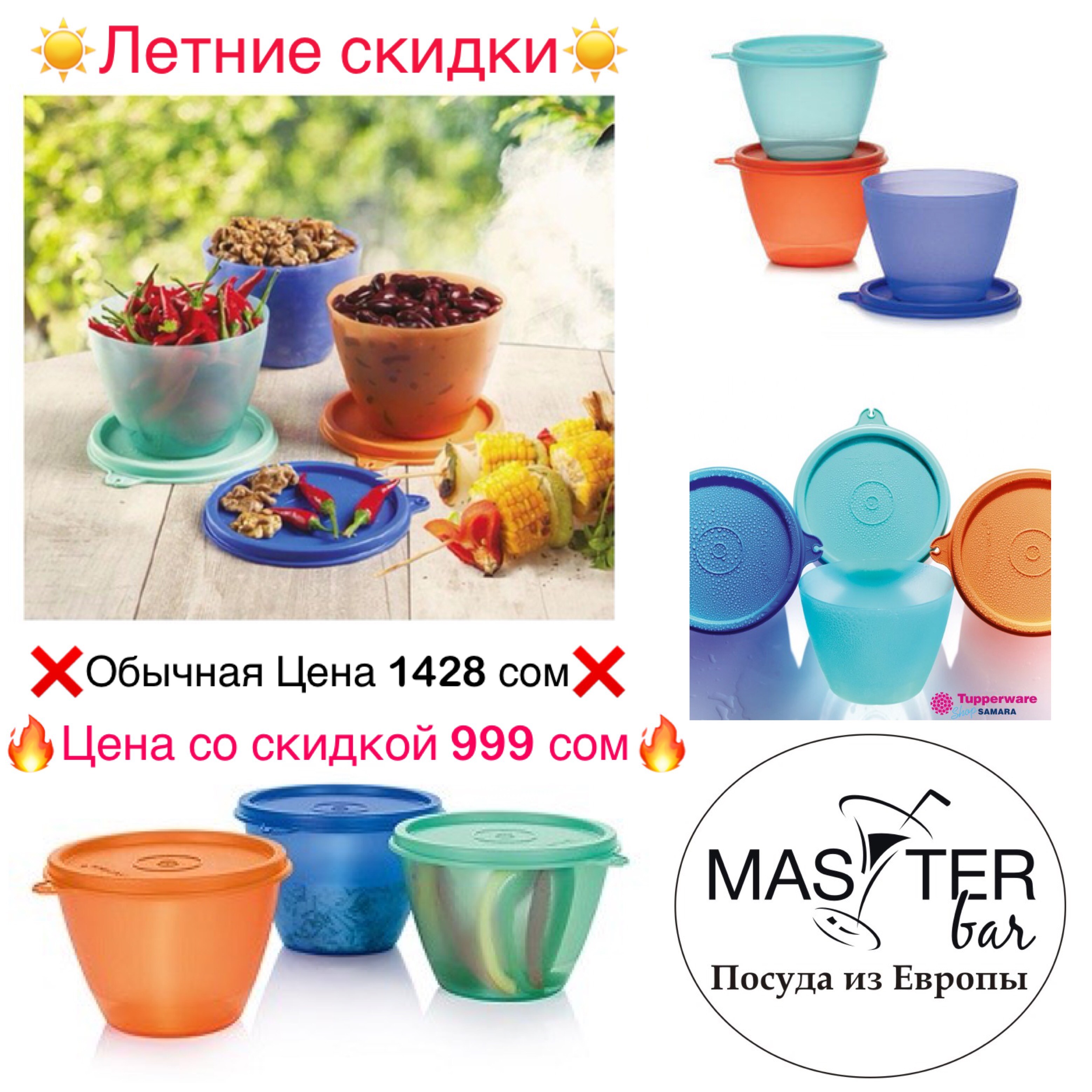 Летние скидки в магазине посуды «Мастер Бар»