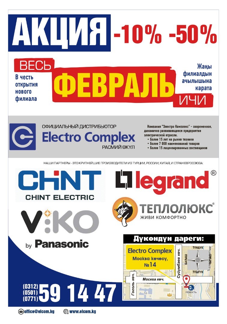 В честь открытия нового филиала магазина Electro Complex акция -50%