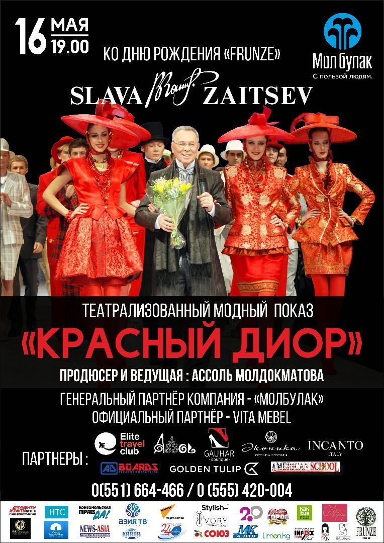 Театрализованный модный показ от Вячеслава Зайцева "КРАСНЫЙ ДИОР" 16 мая.