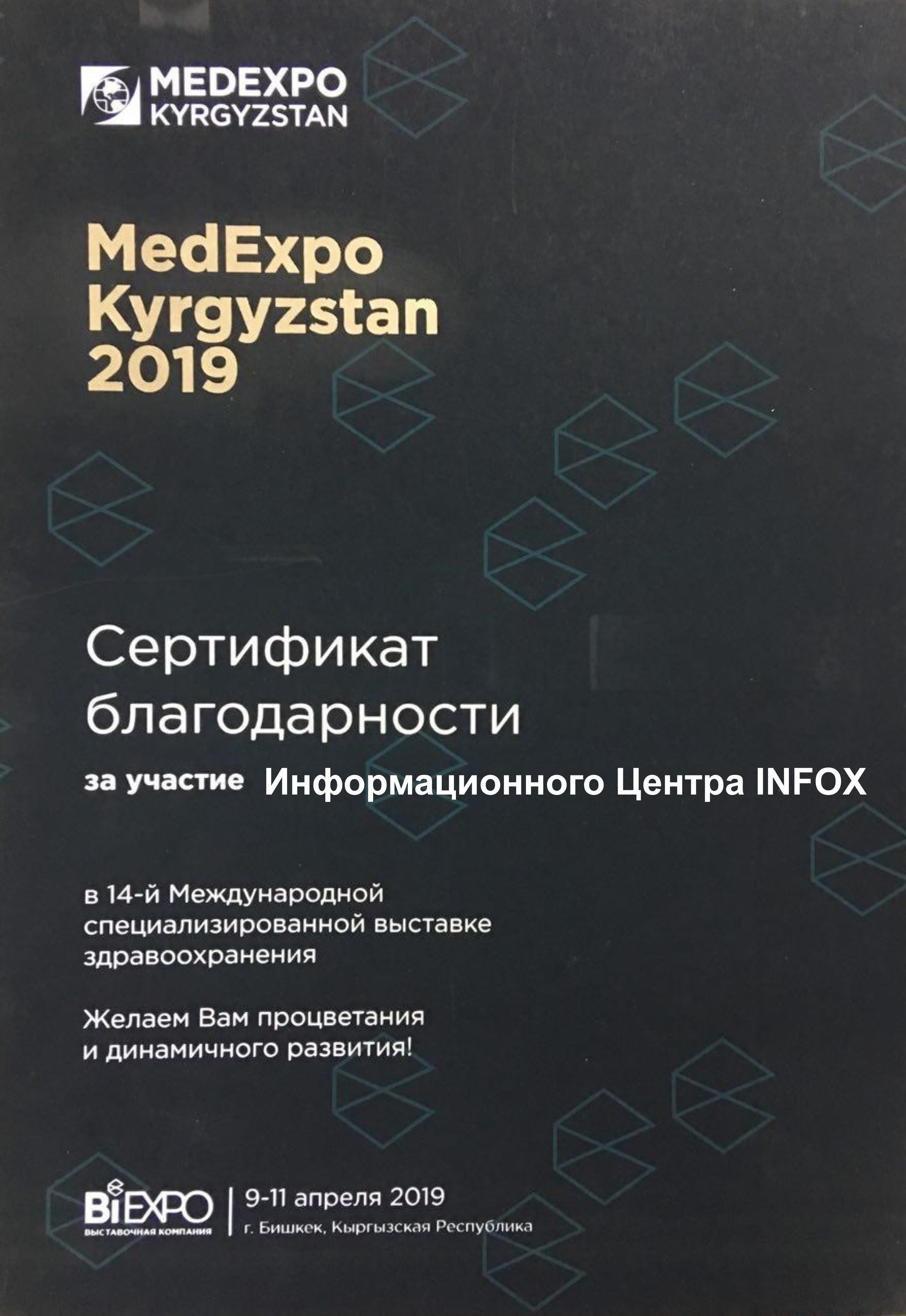 Выставочная Компания  "BiExpo" выражает благодарность Информационному Центру INFOX за участие на выставке "MedExpo 2019"