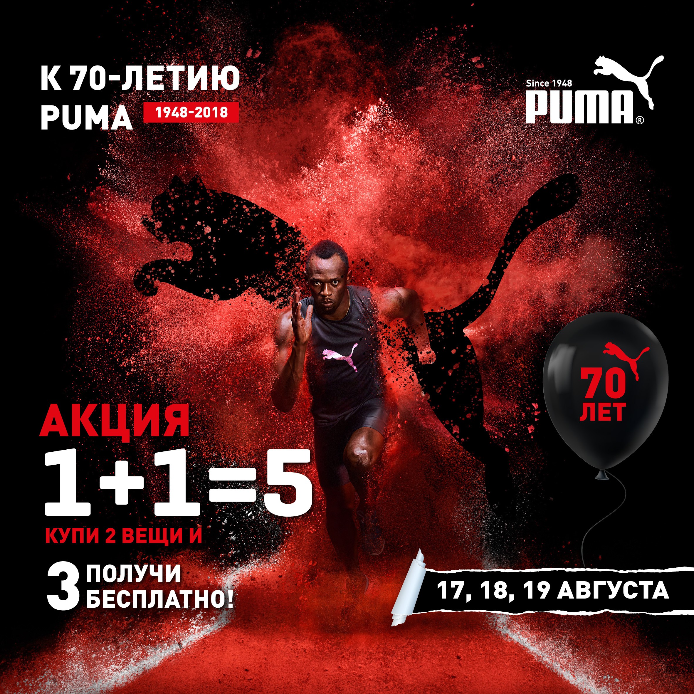 В честь 70-летия бренда PUMA действует Грандиозная Акция 1+1=5!