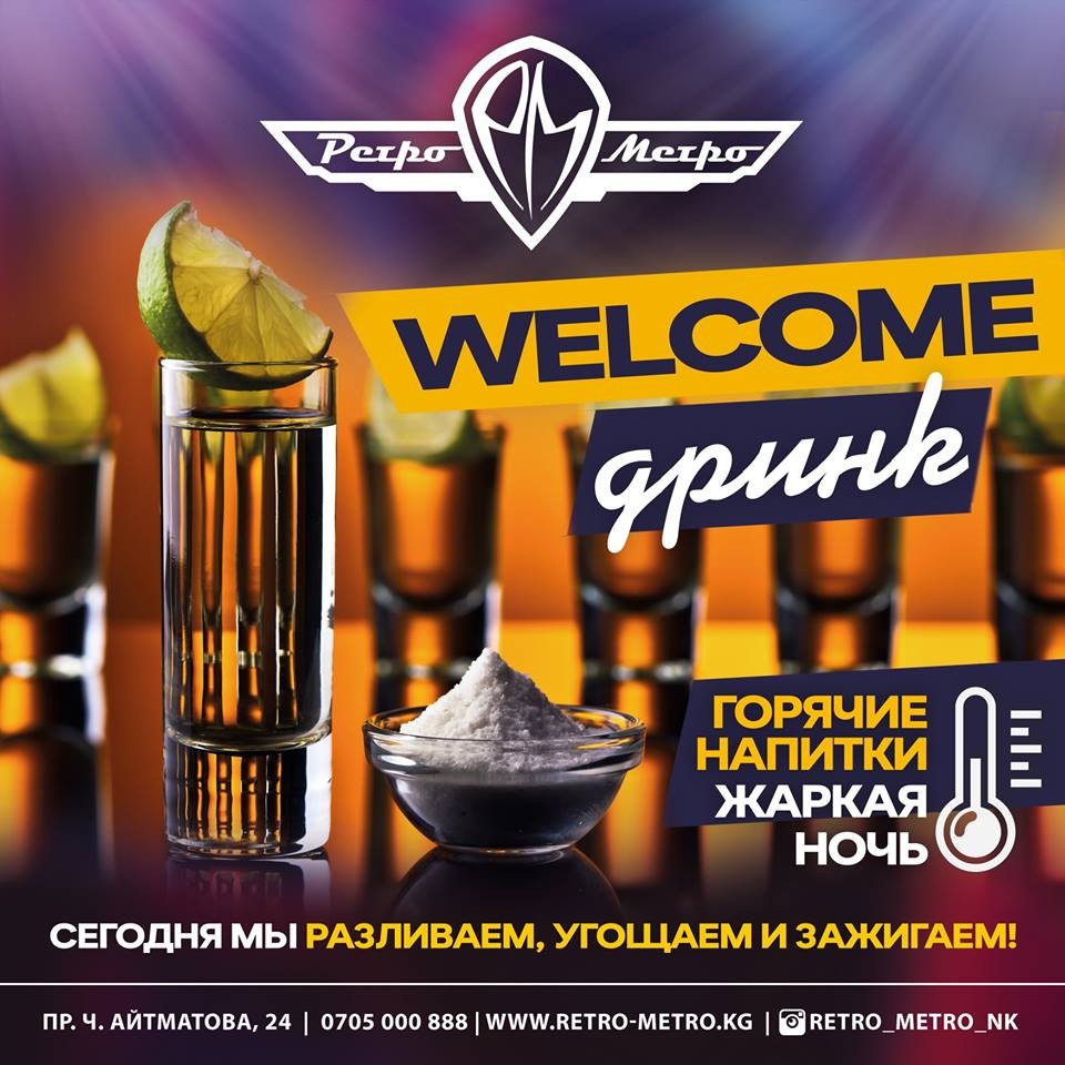 Welcome Drink от РЕТРО-МЕТРО
