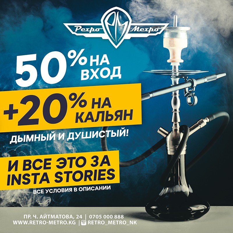50% на вход и 20% на кальян в РЕТРО-МЕТРО