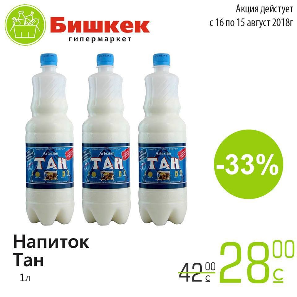 Собственное производство. Гипермаркет Бишкек. Акция! Напиток Тан всего за 28сом.