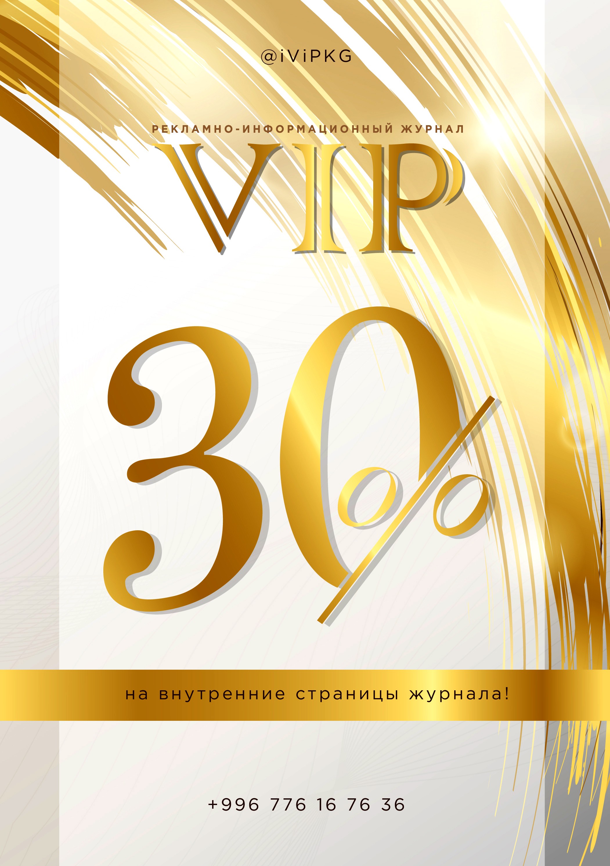 30% скидка на размещение рекламы в журнале VIP!