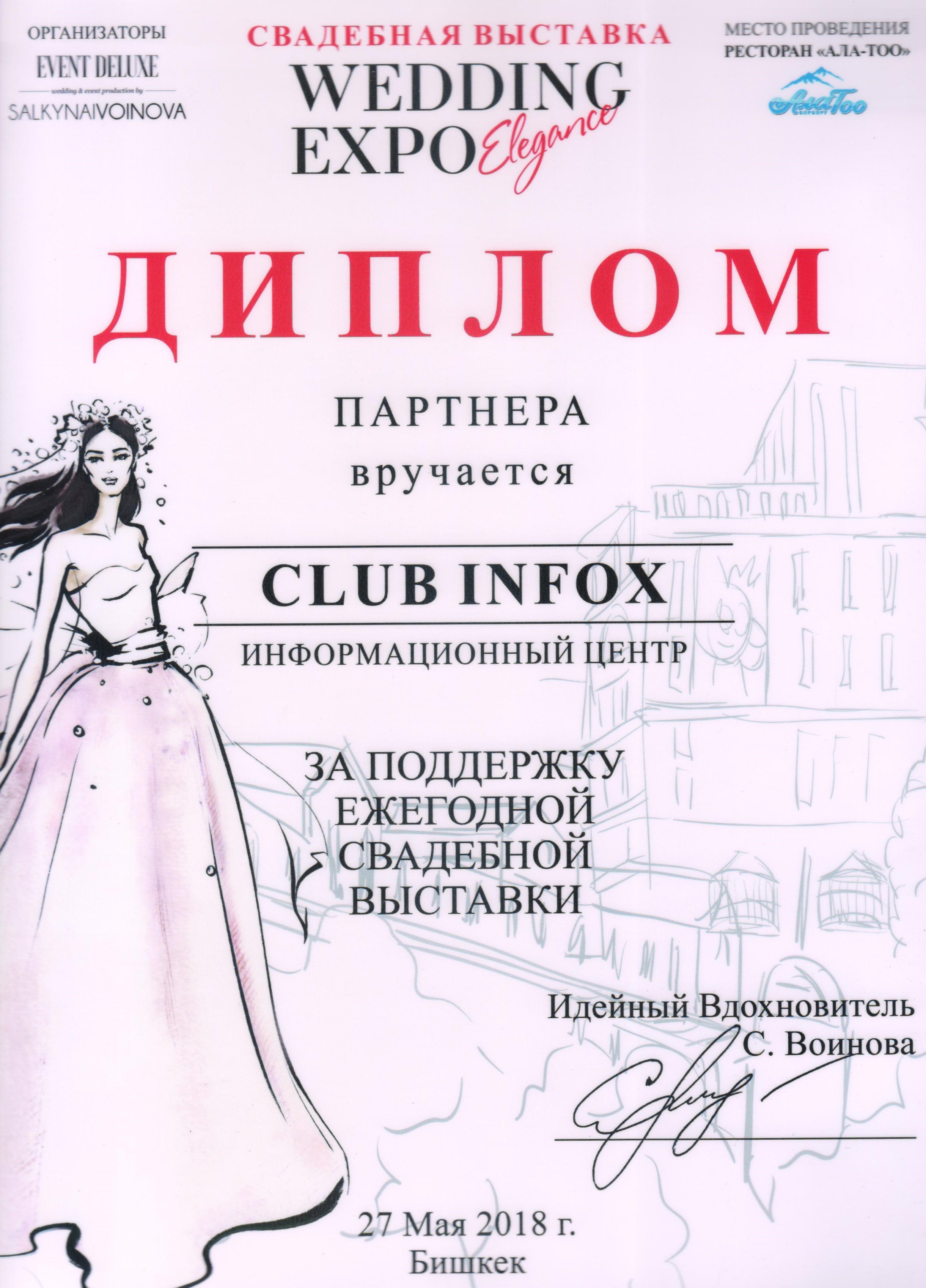 Дипломом от имени "WEDDING  EXPO Elegance" награждён Business Club INFOX за поддержку ежегодной свадебной выставки "WEDDING  EXPO".