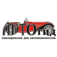 Печатно-электронное издание "АВТОгид"