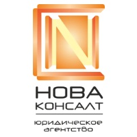Юридическое агентство "Нова Консталт"