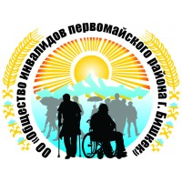 Общественное объединение "Общество инвалидов Первомайского района г. Бишкек"