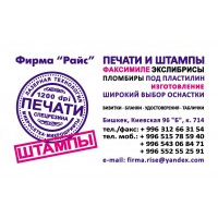 Фирма"Райс"- изготовление печатей и штампов