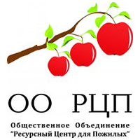 "Ресурсный центр для пожилых"