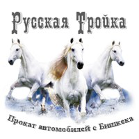 Прокат авто "Русская Тройка"