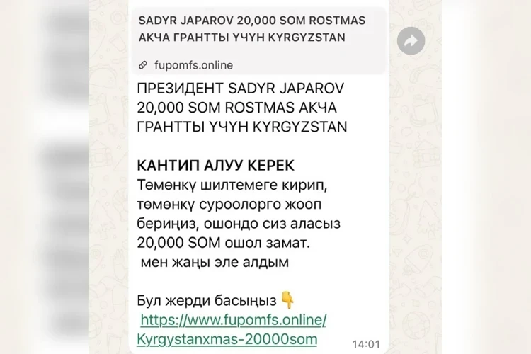 Мошенники рассылают фейковые «выплаты» от Садыра Жапарова