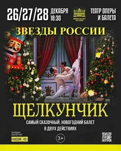 Афиша Бишкека на выходные: новогодние сказки, концерты и мастер-классы