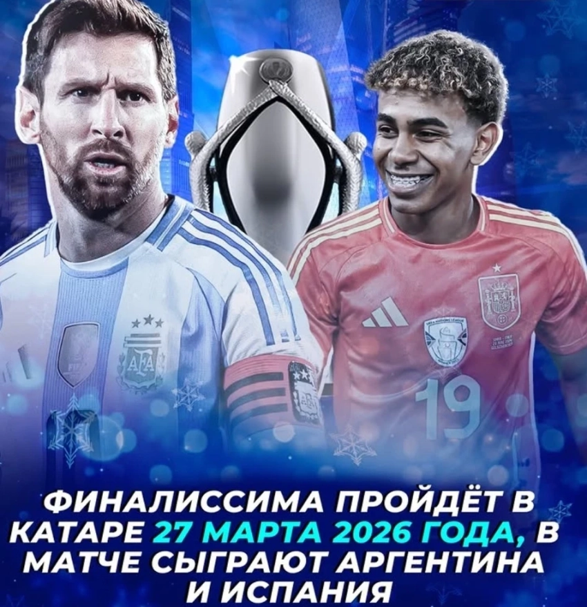 Испания и Аргентина сыграют в Финалиссиме-2026 в Дохе