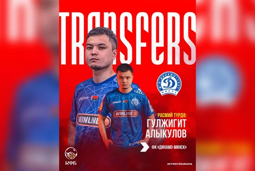 Кыргызстанский футболист Гулжигит Алыкулов продолжит карьеру в «Динамо-Минск»