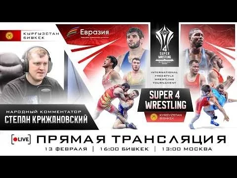 В Бишкеке прошел международный турнир Super 4 Wrestling. Борцы Кыргызстана завоевали 2 золотые, 1 серебряную и 2 бронзовые медали
