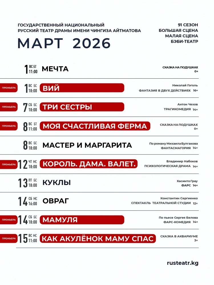 Репертуар Русского театра драмы им. Ч. Айтматова на март