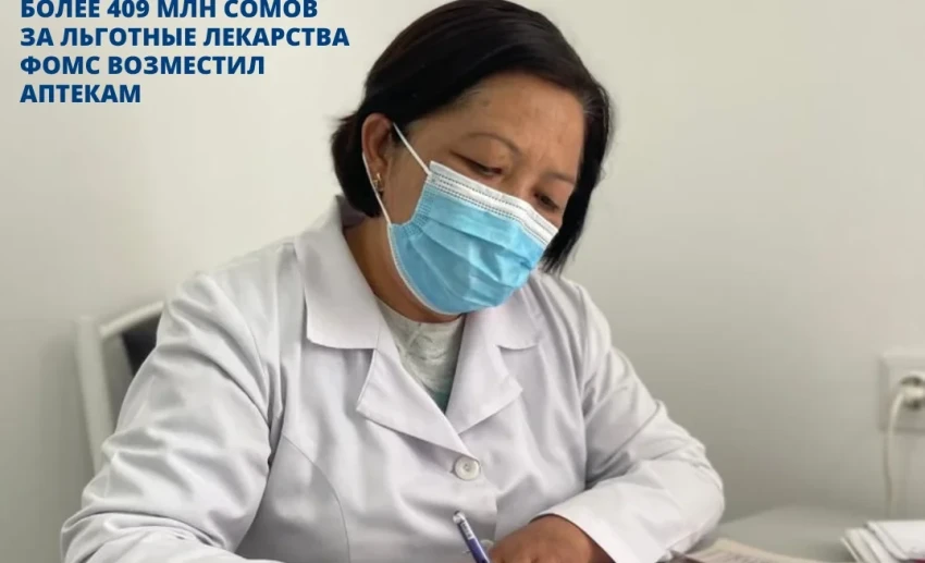 Фонд ОМС возместил аптекам за льготные лекарства более 409 млн сомов в 2025 году